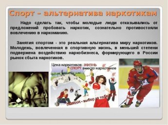 Спорт-альтернатива наркотикам
