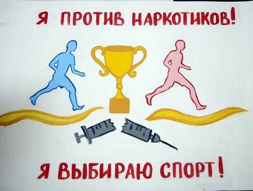 Я против наркотиков! Я выбираю спорт!