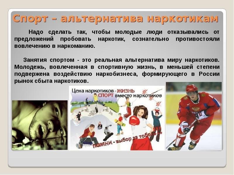 Спорт-альтернатива наркотикам