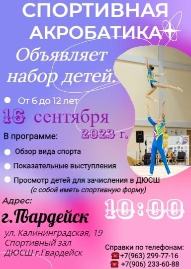 Спортивная акробатика объявляет набор детей