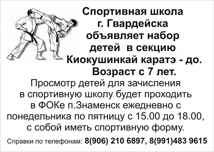 Спортивная школа объявляет набор в секцию Киокушинкай каратэ - до