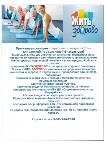 Приглашаем женщин "Серебрянного возраста 55+" для занятий по адаптивной физкультуре!