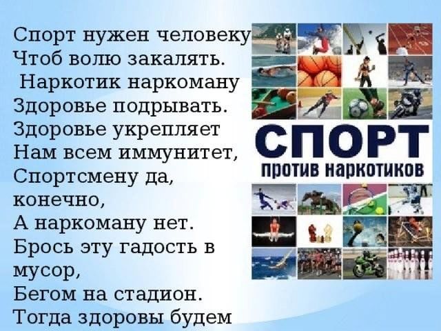 Спорт против наркотиков