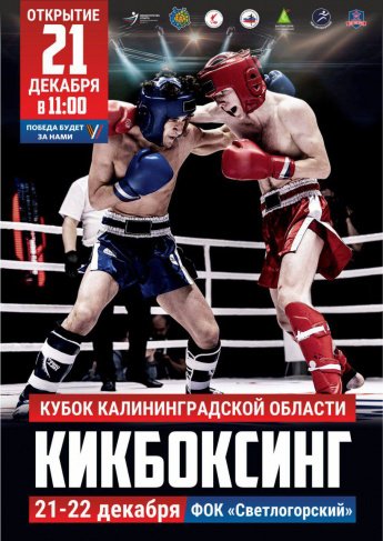 Кубок Калининградской области Кикбоксинг 